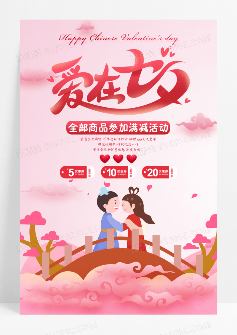 爱在七夕情人节促销海报